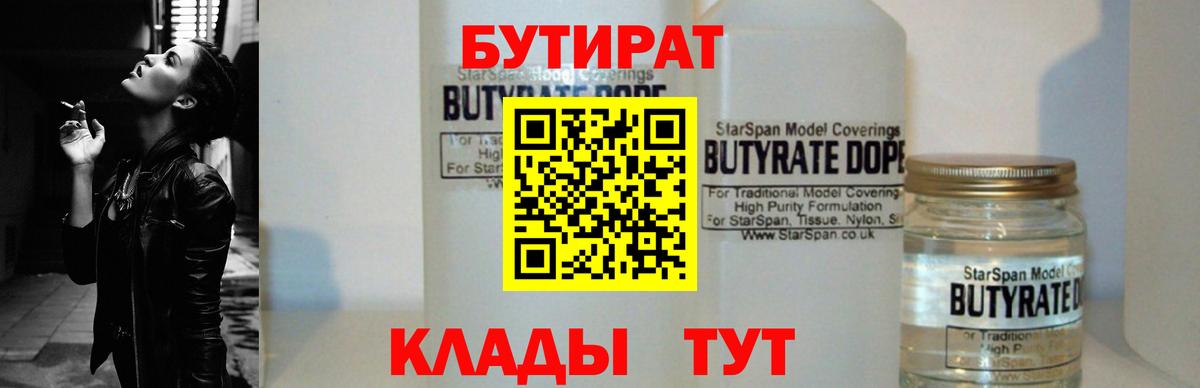 БУТИРАТ Butirat Нижневартовск